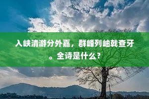 入峡清游分外嘉，群峰列岫戟查牙。全诗是什么？