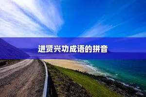 进贤兴功成语的拼音