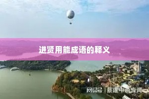 进贤用能成语的释义