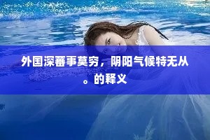 外国深蕃事莫穷，阴阳气候特无从。的释义