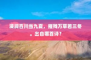 浸润百川当九夏，摧残万草若三冬。出自哪首诗？