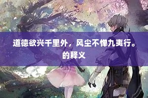 道德欲兴千里外，风尘不惮九夷行。的释义