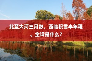 北至大河三月数，西临积雪半年程。全诗是什么？