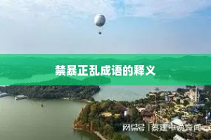 禁暴正乱成语的释义