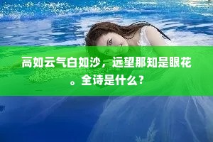 高如云气白如沙，远望那知是眼花。全诗是什么？