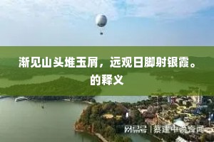 渐见山头堆玉屑，远观日脚射银霞。的释义
