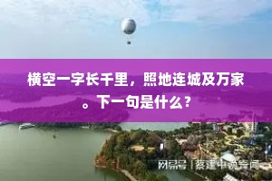 横空一字长千里，照地连城及万家。下一句是什么？