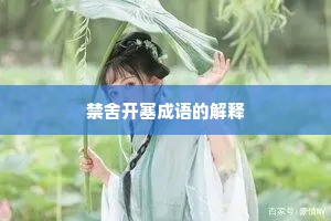 禁舍开塞成语的解释