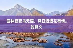 园林寂寂鸟无语，风日迟迟花有情。的释义