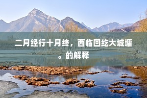 二月经行十月终，西临回纥大城墉。的解释