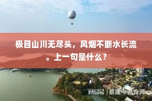 极目山川无尽头，风烟不断水长流。上一句是什么？