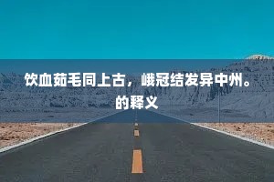 饮血茹毛同上古，峨冠结发异中州。的释义