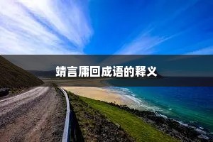 靖言庸回成语的释义