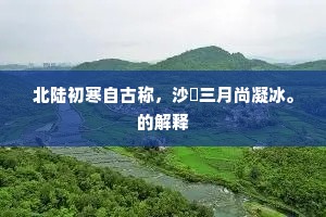 北陆初寒自古称，沙陁三月尚凝冰。的解释