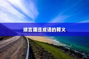 靖言庸违成语的释义