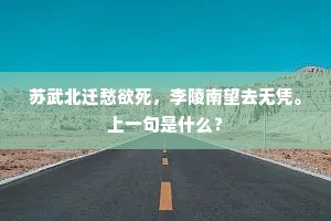 苏武北迁愁欲死，李陵南望去无凭。上一句是什么？