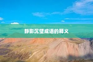 静影沉璧成语的释义