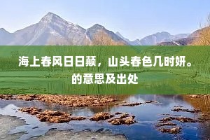 海上春风日日颠，山头春色几时妍。的意思及出处