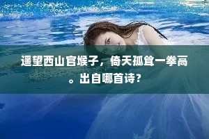 遥望西山官堠子，倚天孤耸一拳高。出自哪首诗？