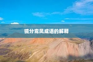 镜分鸾凤成语的解释