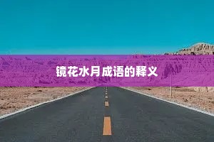 镜花水月成语的释义