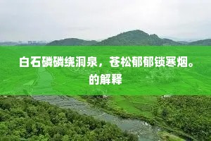 白石磷磷绕洞泉，苍松郁郁锁寒烟。的解释