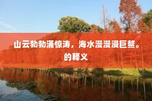 山云勃勃涌惊涛，海水漫漫浸巨鳌。的释义