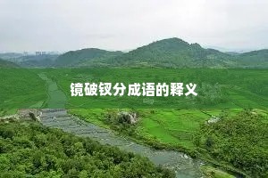 镜破钗分成语的释义