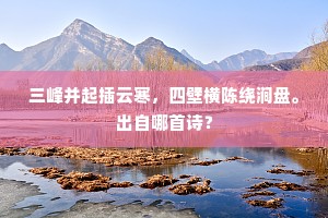 三峰并起插云寒，四壁横陈绕涧盘。出自哪首诗？