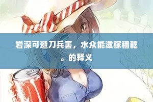 岩深可避刀兵害，水众能滋稼穑乾。的释义