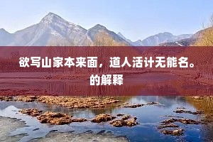 欲写山家本来面，道人活计无能名。的解释