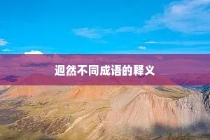 迥然不同成语的释义