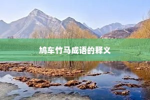 鸠车竹马成语的释义
