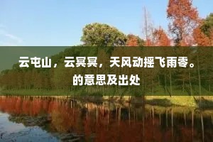 云屯山，云冥冥，天风动摇飞雨零。的意思及出处