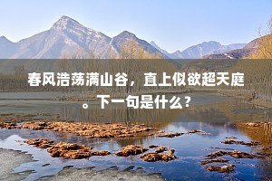 春风浩荡满山谷，直上似欲超天庭。下一句是什么？