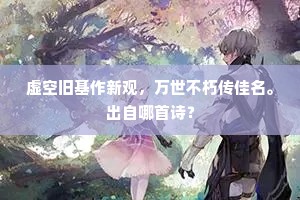 虚空旧基作新观，万世不朽传佳名。出自哪首诗？