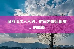 洞府深沈人不到，时闻岩壁洞仙歌。的解释