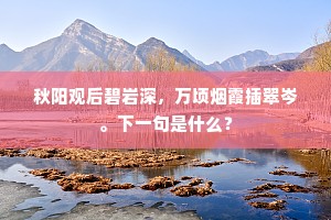秋阳观后碧岩深，万顷烟霞插翠岑。下一句是什么？