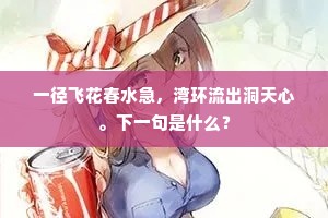 一径飞花春水急，湾环流出洞天心。下一句是什么？