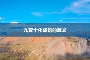九变十化成语的释义