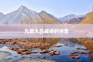 九鼎大吕成语的拼音