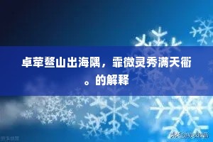 卓荦鳌山出海隅，霏微灵秀满天衢。的解释