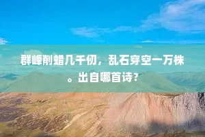 群峰削蜡几千仞，乱石穿空一万株。出自哪首诗？