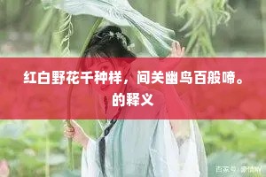 红白野花千种样，间关幽鸟百般啼。的释义