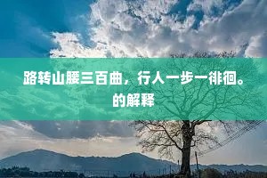 路转山腰三百曲，行人一步一徘徊。的解释