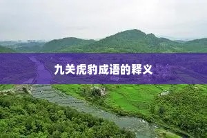 九关虎豹成语的释义