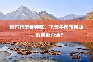 修竹万竿金锁碎，飞流千尺玉帘垂。出自哪首诗？