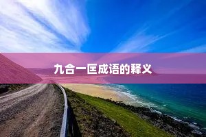 九合一匡成语的释义