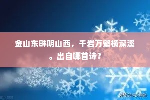 金山东畔阴山西，千岩万壑横深溪。出自哪首诗？