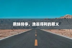 鹬蚌持争，渔翁得利的释义